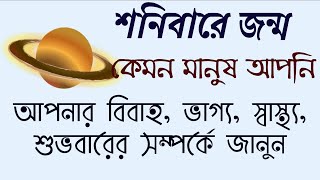 শনিবার জন্ম? কেমন মানুষ আপনি? ভাগ্য উন্নতি কেমন!! শুভ রত্ন শুভ সংখ্যা কী ? কার সাথে বিবাহ?