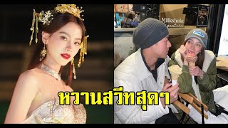 ใบเฟิร์น พิมพ์ชนก เปิดคำเรียกจากปาก นาย ณภัทร หวานไม่ไหว