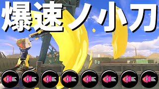 溜め時間短縮されたから爆速で楽しむことにする「ドライブワイパー」【Splatoon3】