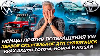 НЕМЦЫ ПРОТИВ возвращения VW | Первое СМЕРТЕЛЬНОЕ ДТП Cybertruck | КРАХ АКЦИЙ Toyota, Honda и Nissan