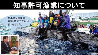 漁業者の皆様へ「知事許可漁業について」