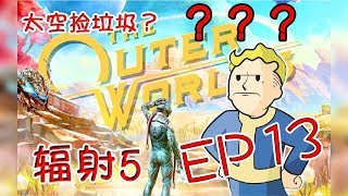 【逍遙小楓】太空版輻射5，廢土生存的真正續作？天外世界 #13