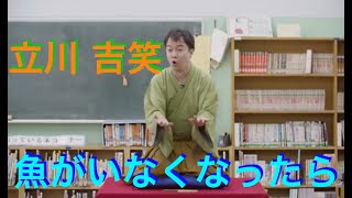 海の落語08 「魚がいなくなったら」立川吉笑_日本財団 海と日本PROJECT