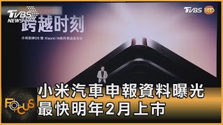 小米汽車申報資料曝光 最快明年2月上市｜方念華｜FOCUS全球新聞 20231117@tvbsfocus