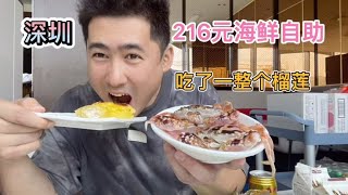 深圳216元海鲜自助，活生生吃成了榴莲自助，大快朵颐，真过瘾！【老胡吃饱饱】