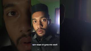 নিজের দুঃখ কষ্ট অযথাই মানুষ কে না বলে মহান আল্লাহকে বলুন ,আপনি সমাধান পাবেন ইনশাআল্লাহ #reels #viral