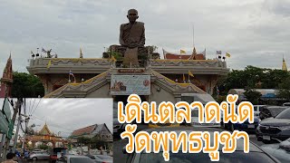 เลาะตลาดนัดวัดพุทธบูชา