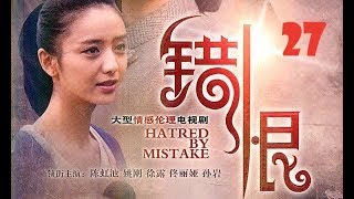 熱劇【錯恨】27―佟麗婭早期主演作品（佟麗婭、陳虹池、姚剛等領銜主演）