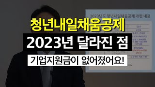 2023년부터 확 달라진 청년내일채움공제, 우리 회사는 가능할까요??