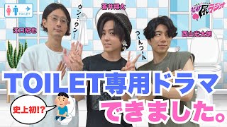 【禁断尻ラジオ】〇〇〇クンが主人公のトイレドラマできました【江口拓也・西山宏太朗・蒼井翔太】