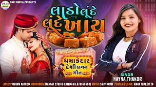 લાડો લૂંદે લૂંદે ખાય||Lado Lunde Lunde Khay||Nayna Thakor New Song