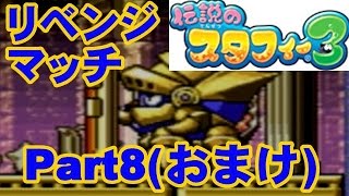 【プレイ動画】ノーダメ・速攻でガチャタッコルを倒す。(伝説のスタフィー3 part8 おまけ)