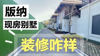 别墅叫停后变稀缺，西双版纳期房不靠谱，现房别墅100得180能入么