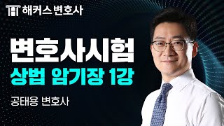 변호사시험 상법 암기장 1강, 상인 l 공태용 변호사