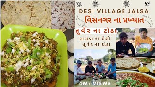 Desi Village Jalsa || વિસનગર ના પ્રખ્યાત તુવેર ના ટોઠા || Visnagar Famous Tuver Totha Recip ||