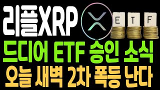 [리플 전망]드디어 ETF 승인 소식 오늘 새벽 2차 폭등 합니다#리플전망# #리플분석 #리플호재 #겐슬러해임 #리플트럼프#업비트시황 #코인시황 #급등코인추천 #리플대응