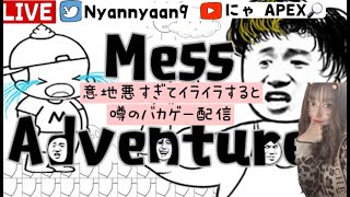 【Mess Adventures】意地悪すぎて必ずイライラする噂のゲームやる