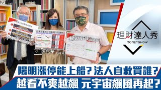 【理財達人秀】陽明除息日漲停 該上船抄底嗎？元宇宙越看不爽越飆？｜李兆華、李永年、權證小哥《理財達人秀》2022.06.27