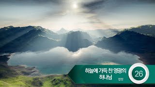 [중앙아트] 하나님의 시선 3집 - 26. 하늘에 가득 찬 영광의 하나님 합창