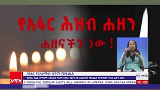 የአማራ ክልል መንግሥት በአፋር ክልል ሕጻናት፣ ሴቶችና አርብቶ አደሮች ላይ አሸባሪው የሕወሓት ቡድን በፈፀመው አሰቃቂ ጭፍጨፋ የተሰማውን ሐዘን ገለጸ፡፡