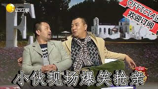 【遼寧春晚】爆笑小品：《愛情長椅》搞對象節奏太快，小夥現場爆笑搶親