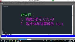 CAD命令行讲解：显示隐藏命令行及更改字体，背景颜色，全屏切换