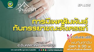 บ้านนี้มีรัก ep.135 การมีเพศสัมพันธ์กับภรรยาขณะตั้งครรภ์ โดย อ.อับดุลลาตีฟ ตำราเรียง