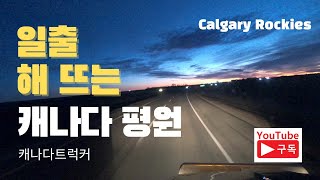 좌충우돌 캐나다트럭커 - 해가 뜨는 캐나다 대평원