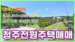 #197(금액인하:전속)🌠🎇청주전원주택매매 토지1653㎡(500평)넓은텃밭 감동이 절로 느껴지는 정원 신축급 단독주택매매