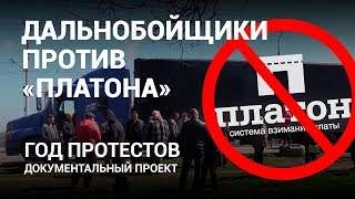 Дальнобойщики против «Платона». Год протестов - Документальный фильм