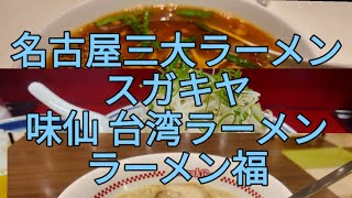 名古屋三大ラーメン スガキヤ 味仙 台湾ラーメン ラーメン福