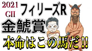 【2021金鯱賞 G2】デアリングタクト始動!!仕上がりは!?【2021フィリーズレビュー G2】