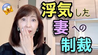 浮気した妻に制裁を加える方法