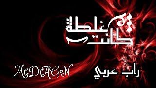 راب عربي || اغنية راب حزينة عن الخيانة في عنوان كانت غلطة || Mr.Dragon