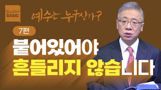 [크리스천 베이직] 예수는 누구신가?_7. 포도나무 (요 15:1-8)_조정민 목사