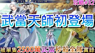 【放肆武林】新編制『天師武當六扇隊』PVP初體驗:有被1隻2500萬武當秒殺全隊嗎?直接震撼教育，第2賽季活動抽卡+『武當/天師/六扇/天下/花間』論劍PK實錄｜【軒老】放肆武林攻略集33