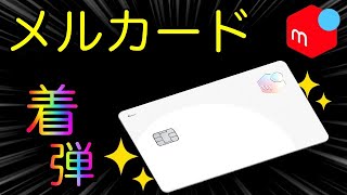 【話題沸騰】メルカリのクレカ「メルカード」着弾！