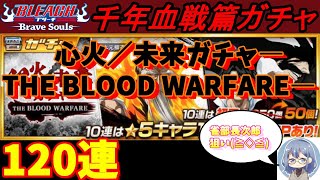 ブレソル#326 心火／未来ガチャ―THE BLOOD WARFARE― 120連  Heart \u0026 Fire/The Future Summons: The Blood Warfare