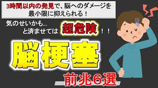 【脳梗塞の前兆6選】3時間以内の発見で、脳へのダメージを最小限に抑えられる！