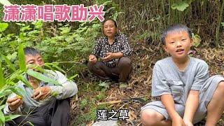 带8岁儿子进山干活，竟然收获了失传已久的童谣，你听过吗？