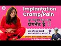 Implantation Cramps/Pain or Bleeding क्या, कैसे और कब होता है | Is it Sign of Pregnancy or Periods?