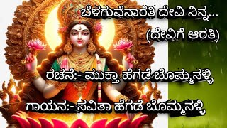 Devotional Song |ಬೆಳಗುವೆನಾರತಿ ದೇವಿ ನಿನ್ನ(ದೇವಿಗೆ ಆರತಿ) ರಚನೆ : ಮುಕ್ತಾ ಬೊಮ್ಮನಳ್ಳಿ|Kannada God Songs