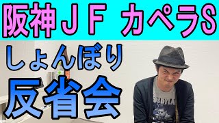 阪神ジュベナイルF カペラＳ　しょんぼり反省会　2022年12月11日