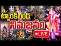 ట్యాంక్‌బండ్ నిమజ్జనం 🔴LIVE | Ganesh Nimajjanam 2024 l Tank Bund | RTV