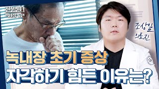 나도 모르는 사이 녹내장이 발생할 수 있다?