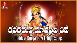 Kanaka Durgamma Telugu Songs | Kanaka Durga Ma Tallivi Neve Devotional Song