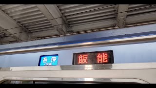 【全区間走行音】Y500系菊名～飯能(東急東横線、東京メトロ副都心線西武池袋(有楽町)線)