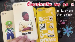 แกะพัสดุ เคสโทรศัพท์ จากจีน ผ่าน Shopee EP.3