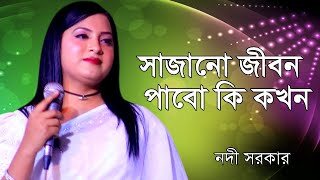 সাজানো জীবন পাবো কি কখন | Sajano Jibon Pabo Ki Kokhon | নদী সরকার\