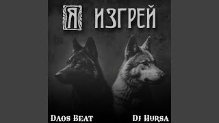 Я изгрей (feat. Dj Hursa)